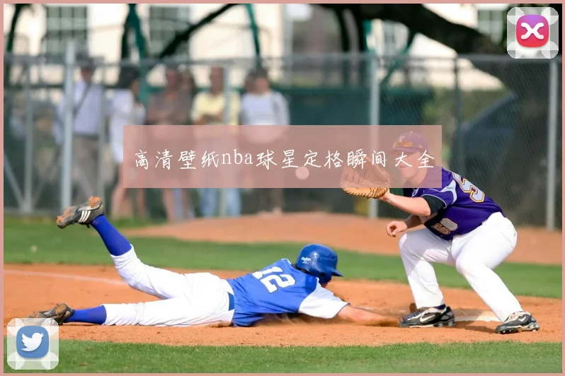 高清壁纸nba球星定格瞬间大全