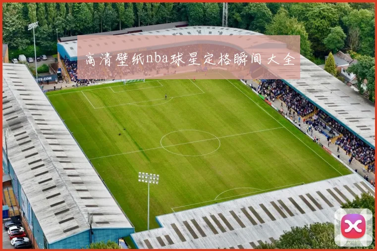 高清壁纸nba球星定格瞬间大全