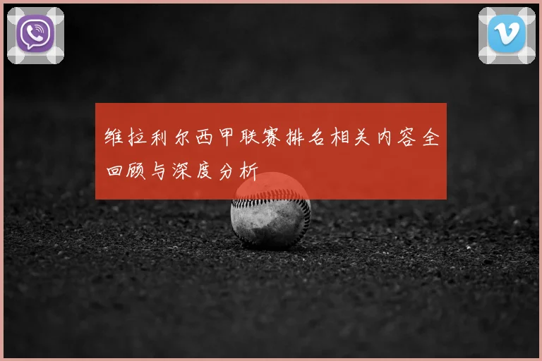 维拉利尔西甲联赛排名相关内容全回顾与深度分析