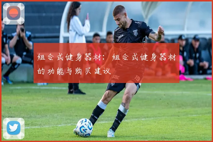 组合式健身器材：组合式健身器材的功能与购买建议