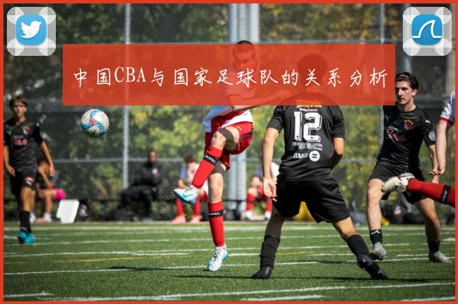 中国CBA与国家足球队的关系分析