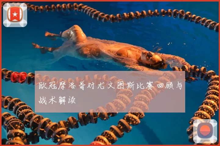 欧冠摩洛哥对尤文图斯比赛回顾与战术解读