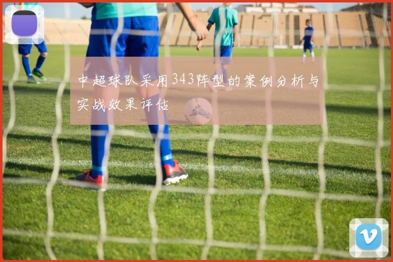 中超球队采用343阵型的案例分析与实战效果评估