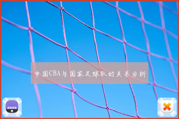 中国CBA与国家足球队的关系分析